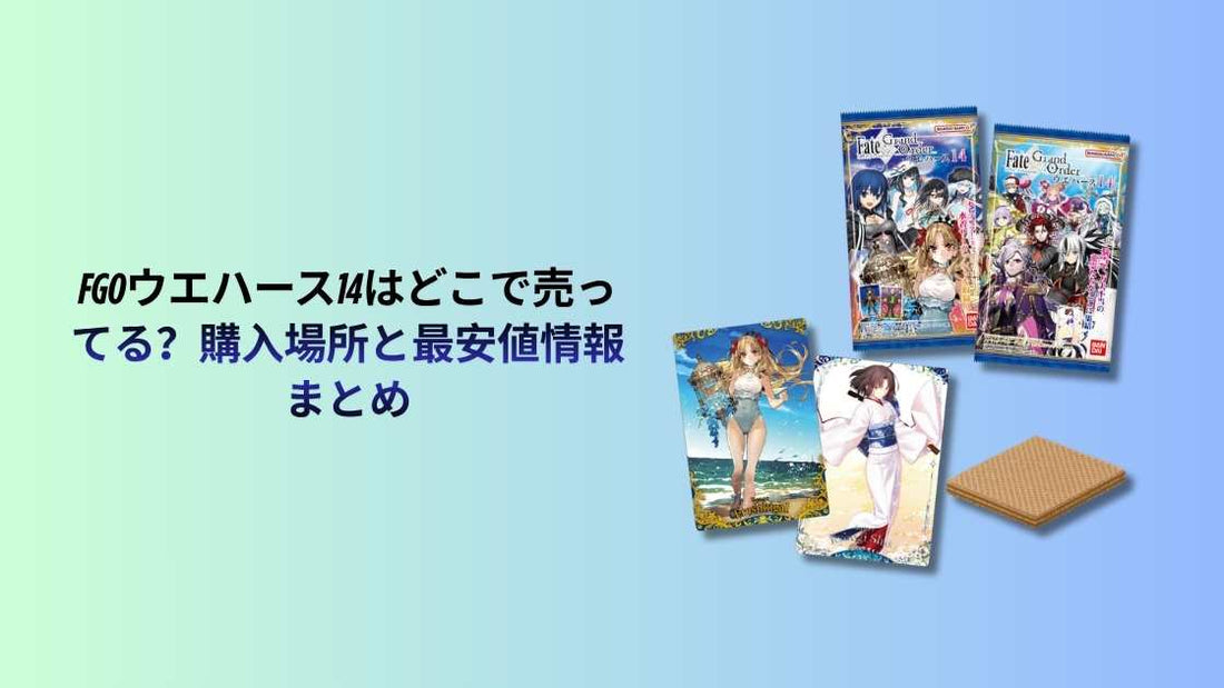 FGOウエハース14はどこで売ってる？
