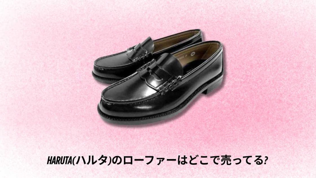 HARUTA(ハルタ)のローファーはどこで売ってる？購入場所とおすすめ店舗ガイド