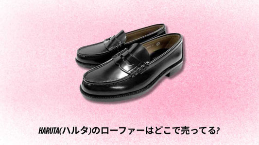 HARUTA(ハルタ)のローファーはどこで売ってる？購入場所とおすすめ店舗ガイド