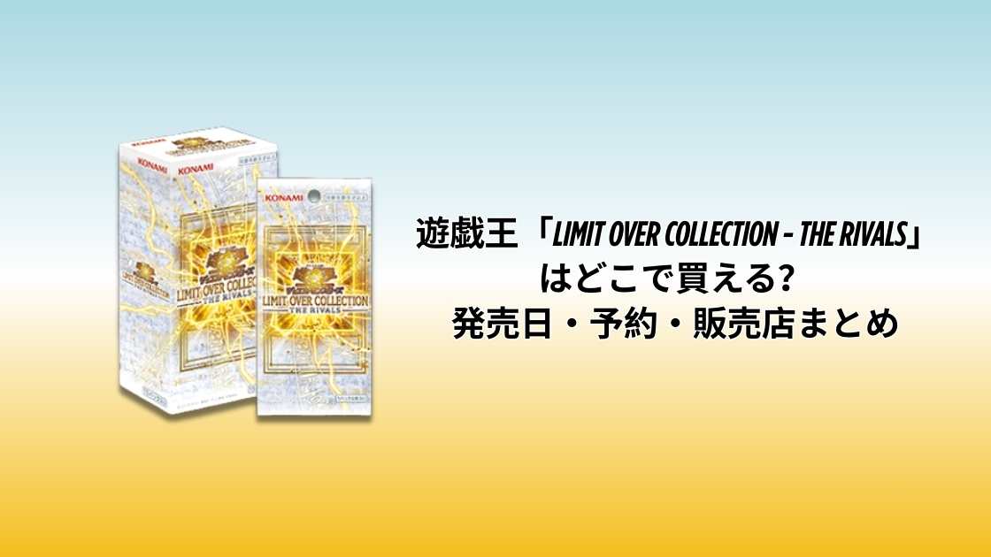 遊戯王「LIMIT OVER COLLECTION - THE RIVALS」はどこで買える
