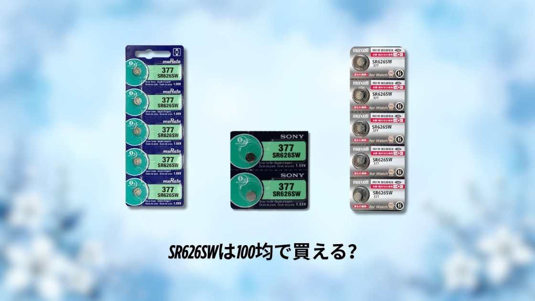 SR626SWは100均で買える？