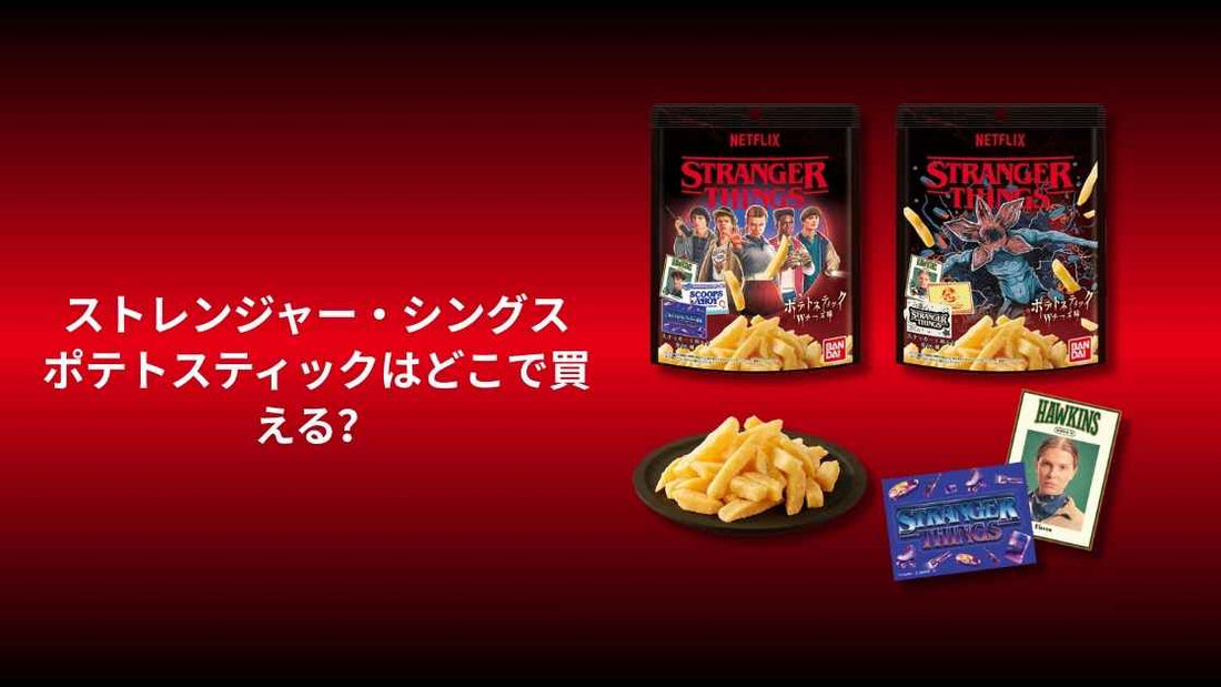 ストレンジャー・シングス ポテトスティックはどこで買える？