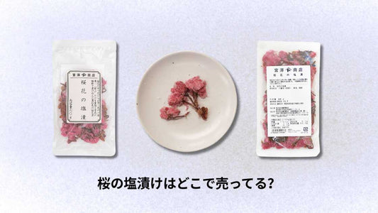 桜の塩漬けはどこで売ってる？購入場所とおすすめ店舗ガイド