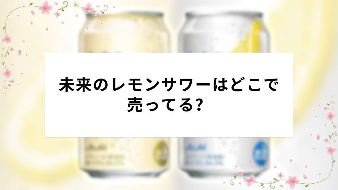 未来のレモンサワーはどこで売ってる