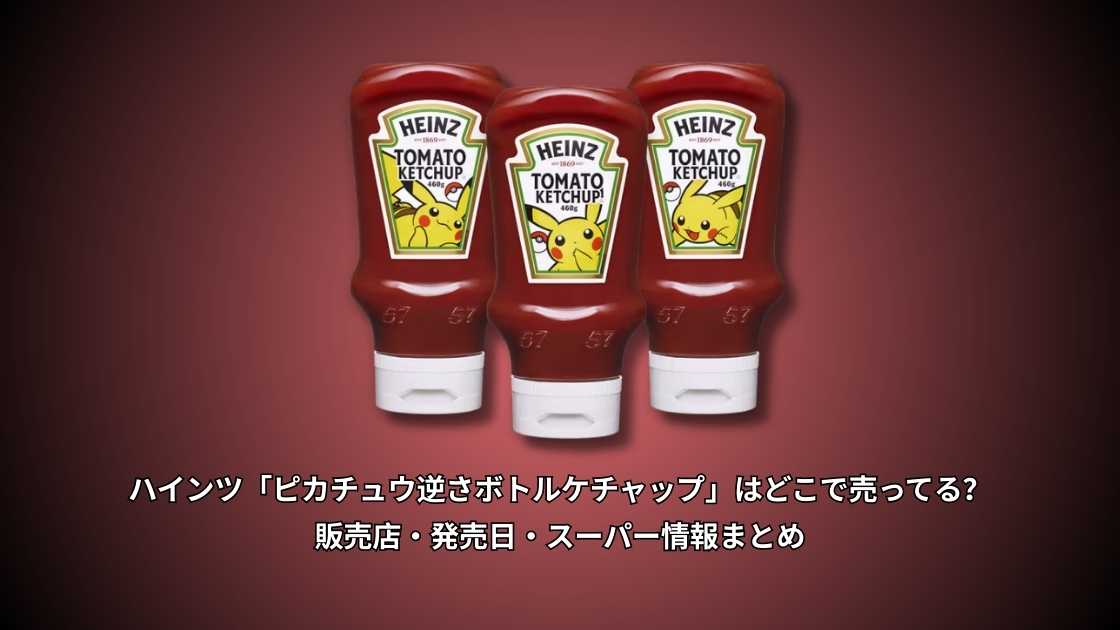 ハインツ「ピカチュウ逆さボトルケチャップ」はどこで売ってる？販売店