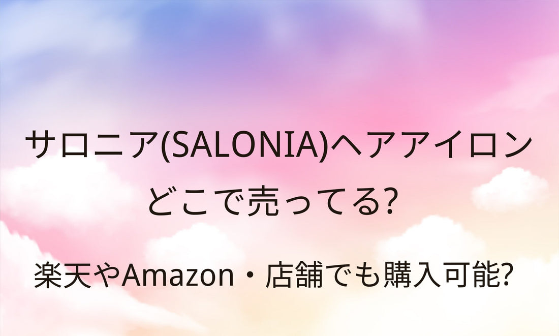 サロニアのヘアアイロン売ってる場所は？ドンキや家電量販店など販売店(取扱店)は？