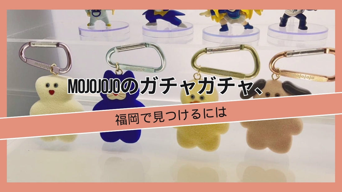 mojojojo vol2 ガチャガチャ福岡の設置場所どこ？入荷状況や再販情報を調査