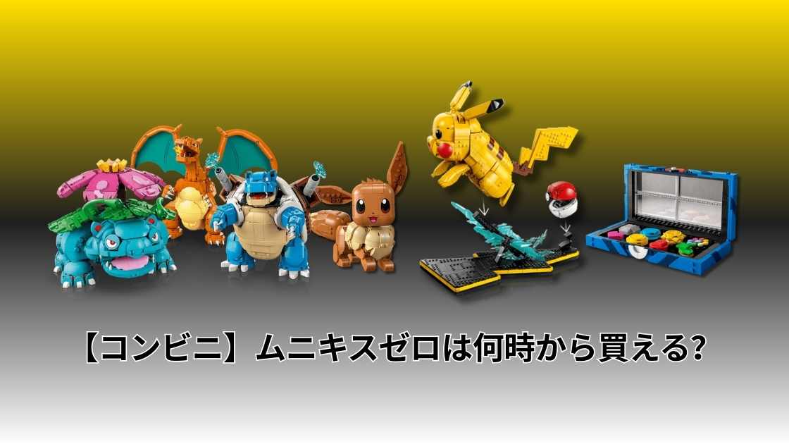 レゴ×ポケモン公式コラボは買える？30周年記念シリーズ完全ガイド